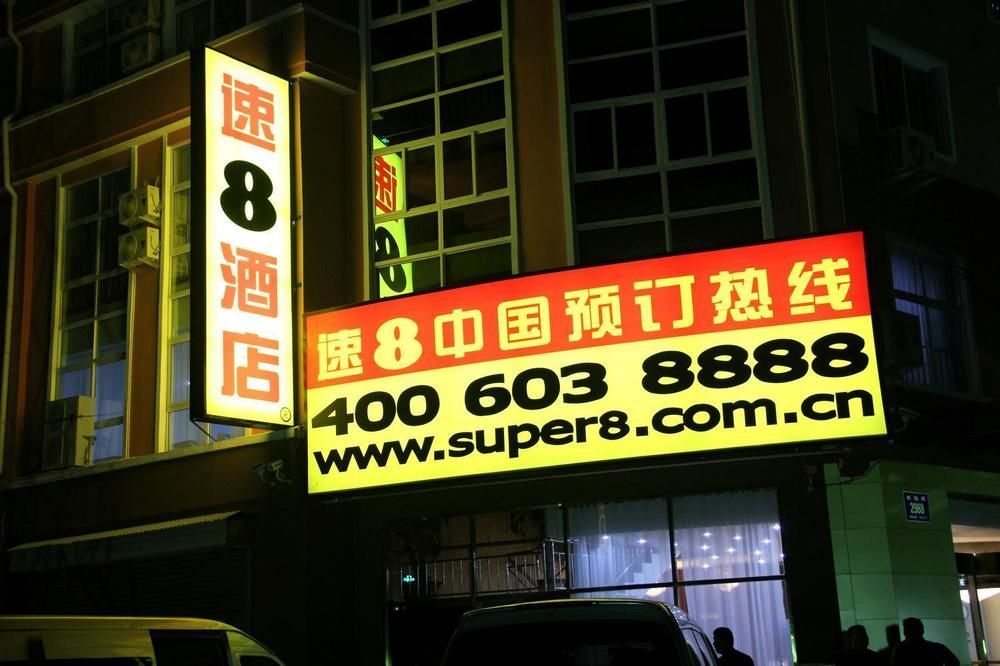 شي نان Super 8 Hotel المظهر الخارجي الصورة
